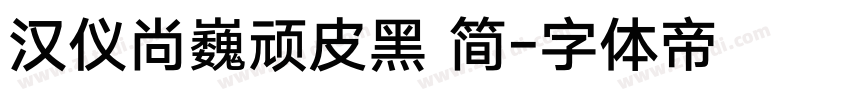 汉仪尚巍顽皮黑 简字体转换